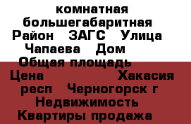 3 комнатная большегабаритная › Район ­ ЗАГС › Улица ­ Чапаева › Дом ­ 39 › Общая площадь ­ 61 › Цена ­ 1 400 000 - Хакасия респ., Черногорск г. Недвижимость » Квартиры продажа   